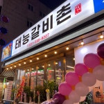 태능갈비촌