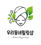 우리동네힐링샵 신평점