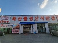 초원농장 문형점