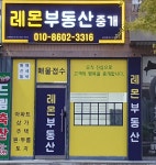 레몬공인중개사사무소