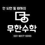안되면될때까지무한수학교습소