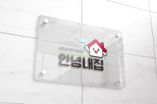 안녕내집부동산공인중개사사무소