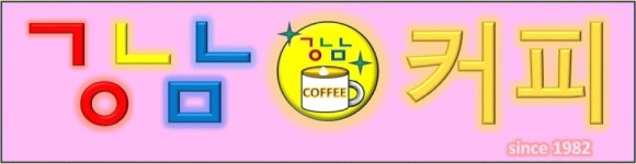 강남커피