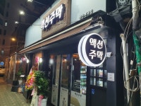 액션주막