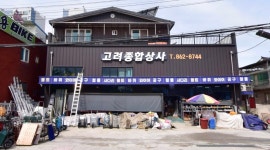 고려종합상사