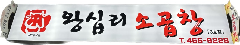 왕십리소곱창