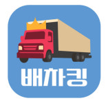 에이치케이로지스틱스/화물운송/배차킹