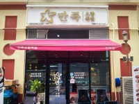 만족오향족발 의정부민락점