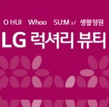 LG럭셔리뷰티 진주중앙지사