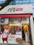신참떡볶이 화원명곡점