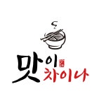 맛이차이나