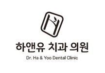 하앤유치과의원