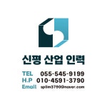 신평산업인력