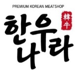 한우나라 정육점