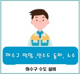하수구막힘싱크대막힘변기막힘누수배수구역류뚫는곳수리배관