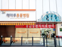 해마루 동물병원