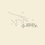 수피아노학원