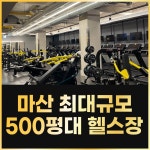 오션짐 헬스&PT 24시 마산해양공원점