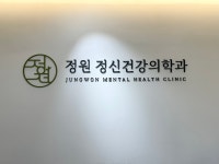 정원정신건강의학과의원