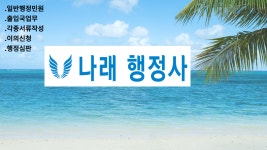 나래 행정사 사무소