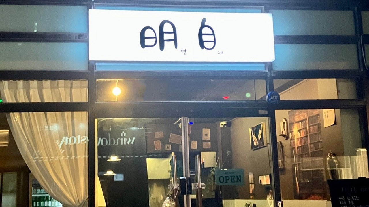 명자 원흥역점