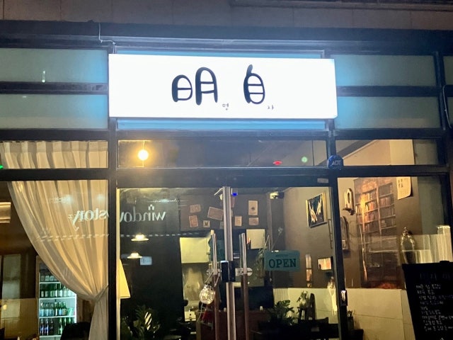 명자 원흥역점