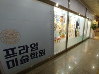 프라임 미술학원