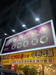 신마장훠궈 무한리필 선학점