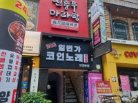 24시 일번가코인노래연습장 안양본점