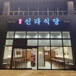 신라식당 월성점