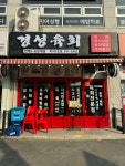 경성육회 1호점