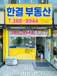 한결부동산 공인중개사사무소