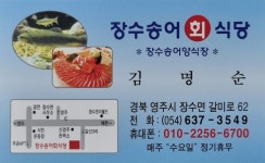 장수송어회식당