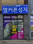 휴대폰성지 옆커폰 영종점