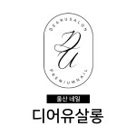 디어유살롱
