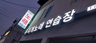 무지개노래연습장
