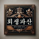 개인회생파산 정풍면법무사사무소 신용회복상담전문