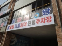 왕숯불민물장어 학익점