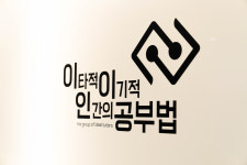 이타적인간의 이기적 공부법