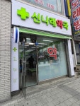 신나래약국