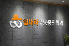 힘내라마취통증의학과의원