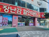 장난감할인마트 여수점
