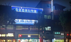 NEW중앙컴퓨터학원