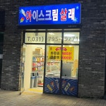 아이스크림 살래