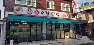 소담한식