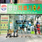 병원의료기