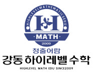 하이레벨수학학원