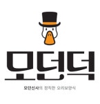 모던덕 구미본점