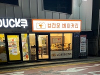 브라운베이커리