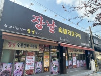 장날숯불화로구이